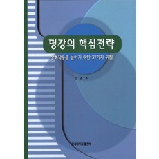 명강의 핵심전략, 연세대학교출판부