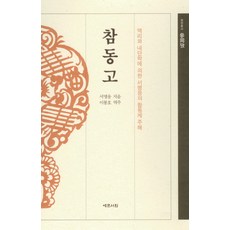 참동고:역리와 내단학에 의한 서명응의 참동계 주해