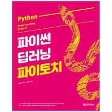 파이썬딥러닝파이토치