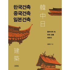 한국건축이야기