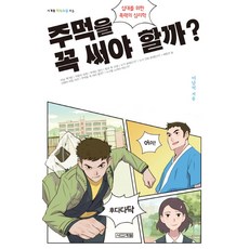 주먹을 꼭 써야 할까:십대를 위한 폭력의 심리학, 사계절, <이남석> 저 - 주먹그림격파