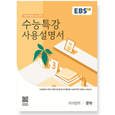 수능사용설명서문학