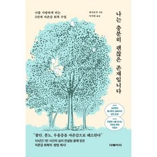 나는 충분히 괜찮은 존재입니다:나를 사...