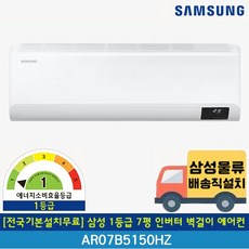 [전국기본설치무료/전국무료배송] 삼성 AR07B5150HZS 1등급 7평 인버터 벽걸이 에어컨