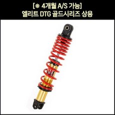 YSS 벤리110 SCR110 엘리트 쇼바 DTG골드 상용 P5688, 단품