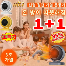 절전 1위|무광 가열 온풍기 신형 절전 가열 온풍기 항온 에너지 절약/3초 가열/저음 무광, [2개] 화이트*1+옐로우*1