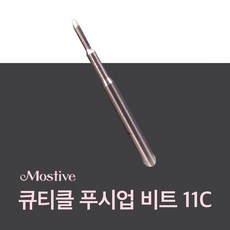 모스티브 큐티클 푸쉬업 비트 11C / 큐티클 및 루즈스킨 정리 네일 드릴 비트, 1개