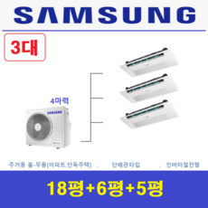 삼성전자 아파트 천장형 무풍 시스템에어컨 3실 / 설치비별도, 매립배관형, 아파트 단독주택 천장형시스템에어컨 판매설치 전문점