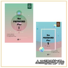 (특수교육PASS) 2022 The PASSWORD Plus 1+2 세트 김태구, 분철안함