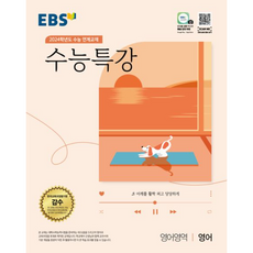 수능특강 영어 EBS 2024 수능대비...