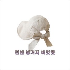 데일리 여름 린넨 벙거지 버킷햇 와이어 챙 모자 샤이니군모 별군모 면모자 골덴군모 pbjr 베이지