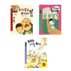 최기봉을 찾아라 + 잔소리 붕어빵 + 행복한 비밀하나 - 푸른책들 작은도서관 베스트 3권세트