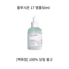 플루시온17앰플