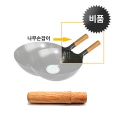 나무손잡이 북경후라이팬 전용 중화 북경 웍, 1개