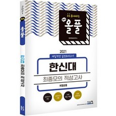 2021 올풀 한신대 (계열 공통) 대입적성 실전모의고사 (봉투) (2020년)