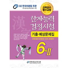 한자능력검정시험 기출 예상문제집 6급2(8절)(2022), 한국어문교육연구회