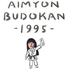 아이묭 콘서트 AIMYON BUDOKAN 1995 DVD 통상판, 기본 - 아이묭lp