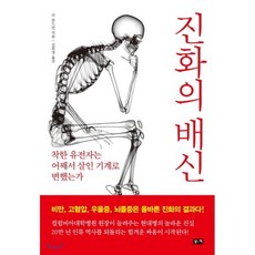 진화의 배신:착한 유전자는 어째서 살인 기계로 변했는가, 부키, 리 골드먼 저/김희정 역