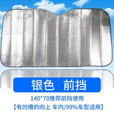 자동차 차량 암막커튼 차박용품 자외선 차단제 단열재 차양 앞 유리창, 【알루미늄 호일 전면 블록 1 개】 140X70