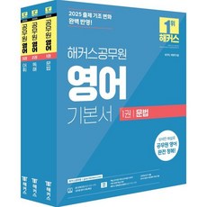 2025 해커스공무원 9급 공무원 영어 기본서 문법 + 독해 + 어휘 세트 전 3권