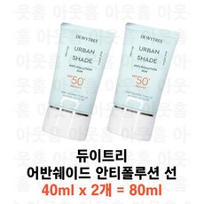 듀이트리 어반쉐이드 안티폴루션 선 SPF50+ PA++++