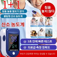 1+1 휴대용 클립형 산소 농도계 혈당측정기 옥시미터 가정용혈압계 산소 지수/심장 박동수