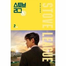 웅진북센 스토브 리그 2 이신화대본집, One color | One Size@1