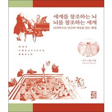 세계를 창조하는 뇌 뇌를 창조하는 세계