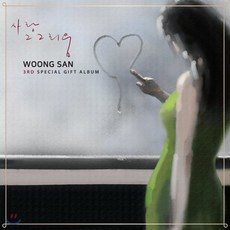 웅산 - 사랑 그 그리움 스페셜 기프트 앨범3집, 1CD