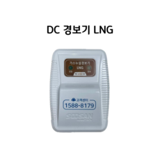 수산 가스누설경보기 DC형 방수형 옵션 LNG/LPG, 흰색 (DC 경보기 LNG), 1개, 2. 수산 경보기 DC LNG