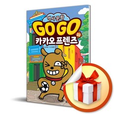 GoGo 고고 카카오프렌즈 32 아르헨티나 : 세계 역사 문화 체험 학습만화 / 사은품증정