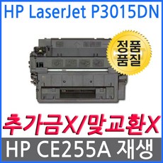 HP호환 LaserJet P3015DN 재생토너 CE255A, 단일상품, 단일상품