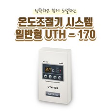 온도조절기 시스템 리모컨형 UTH-170