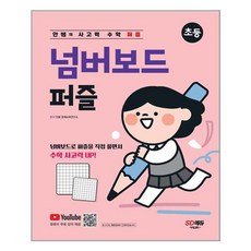 시대고시기획 안쌤의 사고력 수학 퍼즐 넘버보드 퍼즐 초등 (마스크제공), 단품