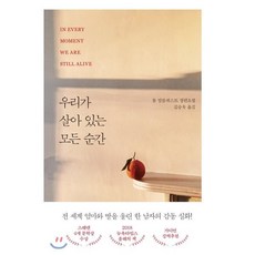 우리가 살아 있는 모든 순간, 톰 말름퀴스트 저/김승욱 역, 다산책방