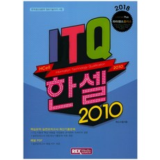 라이센스 플러스 ITQ 한셀 2010(2018):한국생산본부 정보기술자격 시험, 렉스미디어