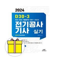 엔트미디어 2024 D30-3 전기공사기사 실기 시험