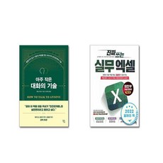 아주 작은 대화의 기술 + 진짜 쓰는 실무 엑셀 [전2권세트]