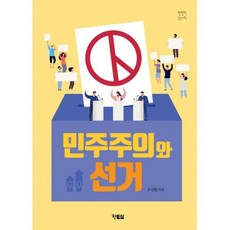 민주주의와 선거