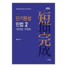 새흐름 2024 단기완성 민법 2 : 채권법·가족법 (마스크제공)