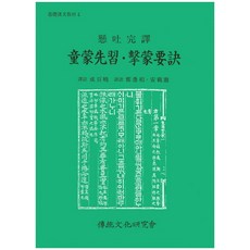 동몽선습 격몽요결:현토완역, 전통문화연구회