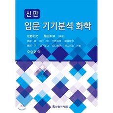 기기분석입문