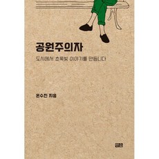 [한숲]공원주의자 : 도시에서 초록빛 이야기를 만듭니다, 온수진, 한숲