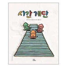 시간의계단