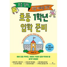 요즘 엄마 요즘 아빠를 위한 초등 1학년 입학 준비 - 예비 초등 입학 안내서