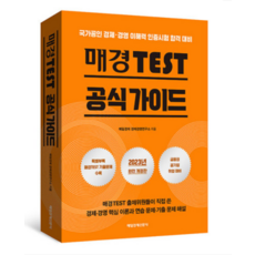 (매일경제신문사) 2023 매경TEST 공식 가이드 2023개정판, 2권으로 (선택시 취소불가)