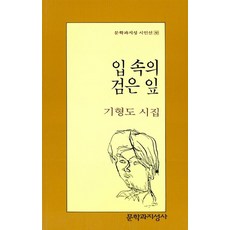 입 속의 검은 잎(문학과지성 시인선 80), 문학과지성사