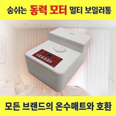 온수매트보일러 멀티 매트조절기 국내생산 대용량 2L 스팀보이 한빛 경동 귀뚜라미 일월 파크론 호환 가능, 1개