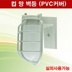 컵 망 BR 대 PVC커버 망벽등 램프별도 방수등 실외등, 컵망 벽등