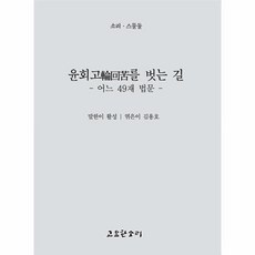 웅진북센 윤회고를 벗는길 소리22 어느49재법문, One color | One Size@1